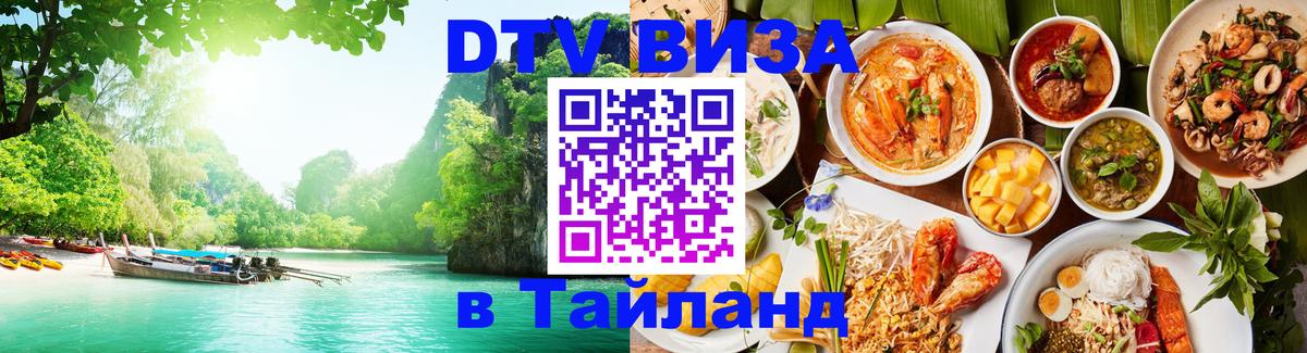 DTV виза Тайланд 