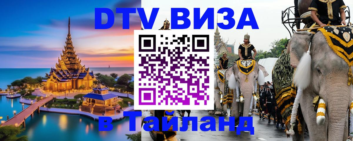 Цены на DTV визу в Таиланд — пакеты услуг, достаточно даже паспорта - Муром  19.11.2025 